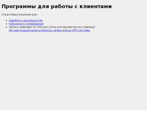 bfcrm.com: Программы для работы с клиентами
Программы для работы с клиентами. Отраслевые решения для швейного производстав, кабельных операторов, ЖКХ и др.