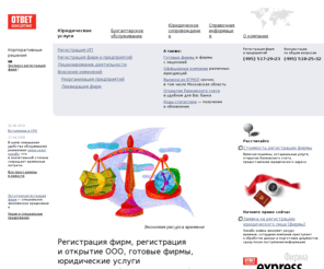 otvetonline.ru: Регистрация фирм, регистрация и открытие ООО, готовые фирмы, юридические услуги
Регистрация фирм, регистрация и открытие ООО, готовые фирмы, юридические услуги