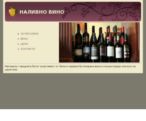 temwine.com: Наливно вино
Магазин за наливно вино