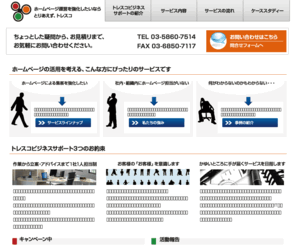 tresko.net: インターネットを活用したいなら、とりあえずトレスコ トレスコビジネスサポート
ホームページ、Webサイトの戦略的活用、プロモーション・広告管理など、貴社の担当者不在をカバーします。