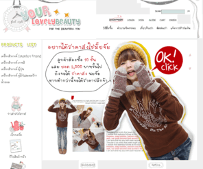 yourlovelybeauty.com: Yourlovelybeauty.com  เครื่องสำอางค์เกาหลี เครื่องสำอางของแท้ เครื่องสำอาง อเมริกา แบรนด์เนม ของแท้ เครื่องสำอางเกาหลี
เครื่องสำอางเกาหลีของแท้ 100 % สั่งปุ๊ป ส่งปั๊ป รับสินค้าเร็วทันใจใน 24 ชั่วโมง ETUDE SKINFOOD Rojukiss ของแท้ราคาถูกที่สุด