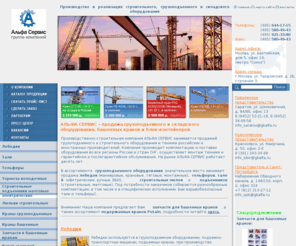 ptoservis.ru: Промышленно-торговая компания «Альфа-Сервис» - Грузоподъемное оборудование, Складское оборудование, Строительное оборудование, Инструмент.
