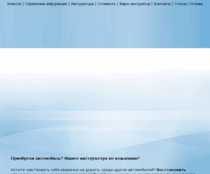 instruktors.ru: Ищите инструктора по вождению? Занятие с инструктором по вождению.Инструктор по вождению в Москве.
Наши инструктора по вождению помогут Вам получить необходимые навыки вождения автомобиля в условиях города.