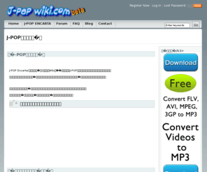 jpopwiki.com: J-POP百科事典 - J-POP Wiki
Wikiを利用したJ-POPの百科事典です。音楽やアーティストについての情報を自由に編集できます。