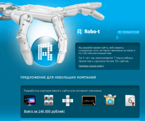 robo-t.ru: Robo-t | Разработка веб-сайтов
