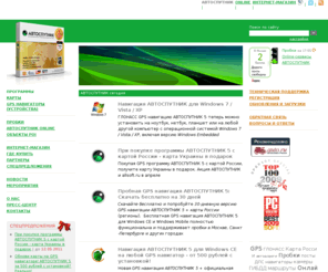 autosputnik.net: АВТОСПУТНИК : Автомобильная навигация. GPS навигация для Windows CE и Windows Mobile. Карты России и стран СНГ. Бесплатные карты мира. Яндекс.Пробки.
Автоспутник, Карты автоспутник, Gps карты, Навигационная системы, Пробки, пробки москвы, GPS навигатор, Gps навигация, Pocketgps pro, pocket gps pro, Навигационные карты, tele atlas, Gps системы, Gps автомобильный, teleatlas, теле атлас