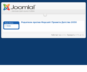 detstvo2030.net: Родители против Форсайт Проекта Детство 2030
Joomla! - the dynamic portal engine and content management system