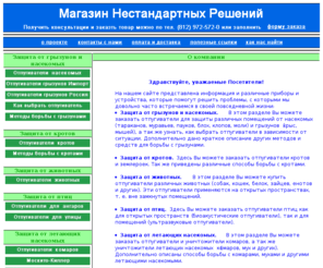 standartov.net: Борьба с вредителями | Отпугиватели вредителей
борьба с вредителями, отпугиватель вредителей