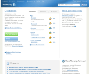 wire2wm.com: WebMoney - система расчетов on-line
