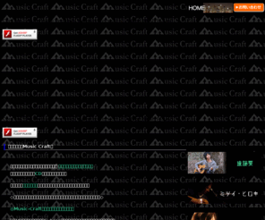 music-craft.net: Ｍｕｓｉｃ　Ｃｒａｆｔ　ミュージック・クラフト　札幌
札幌で音楽制作２０年　アットホームな音楽教室です