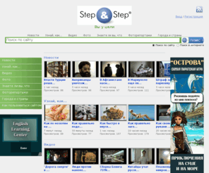 stepandstep.net: Step & Step - последние новости, интересные видеоролики и фото от пользователей
Лучшие новости, видео и фото со всего Интернета, за которые голосуют пользователи. Постоянные обновления.