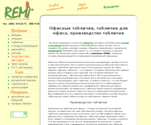 re-mi.org: Офисные таблички, таблички для офиса, производство табличек, информационные доски
Вы ищите красивую и стильную табличку для офиса? Офисные таблички выполненные из металла подчеркивают авторитетность и престиж компании. Производство табличек для офиса — отнюдь не простой технический процесс, который диктует свои собственные условия. 