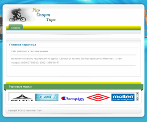 ukrsporttorg.com: Главная страница
Joomla! - the dynamic portal engine and content management system