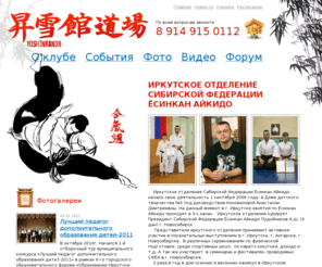 yoshinkan38.ru: Иркутское отделение Сибирской Федерации Ёсинкан Айкидо - yoshinkan38.ru
Сайт Иркутского отделения Ёсинкан Айкидо. Расписание, фото видео архивы, форум - Иркутская федерация ёшинкан айкидо