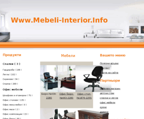 mebeli-interior.info: Онлайн продуктов кат
Онлайн продуктов каталог, специализиран в представянето на спортно оборудване, екипи и аксесоари.