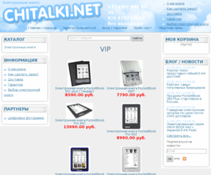 chitalki.net: Читалки электронных книг, устройство для чтения электронных книг, электронная книга - интернет магазин chitalki.net
У нас вы найдете самые популярные читалки электронных книг.