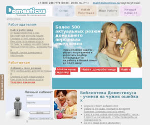 domesticus.ru: Домашний персонал без посредников
С нами найти домашний персонал без посредников - это не более 15 минут потраченного личного времени. Более 500 актуальных резюме нянь, домработниц, сиделок ежедневно