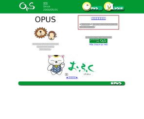 opus-jp.net: OPUS
ブライダルコーナーやLIZO&SARUMIの楽しいお部屋、趣味のMUSICのページもあります。