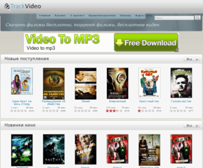 trackvideo.org: Скачать фильмы бесплатно, торрент фильмы, бесплатное видео. TrackVideo
TrackVideo. Скачать фильмы бесплатно без регистрации. Торрент фильмы, бесплатное видео