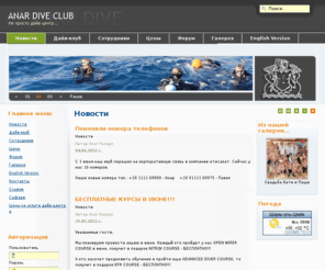 anardiveclub.com: Анар Дайв Клуб - Anar Dive Club
Анар Дайв Клуб - клуб любителей подводного плавания и дайвинга. Египет, Красное море. Русский дайв-центр в Шарм-эль-шейх.