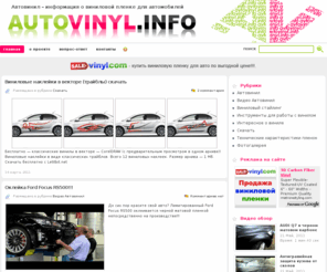 autovinyl.info: АвтоВинил.Инфо - информция о виниловой пленке для авто | AUTOVINYL.INFO
Информация о виниловой пленке под карбон для атво и автовиниле.