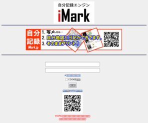 imark.jp: 自分記録エンジンiMARK（アイマーク）
「iMARK」は「自分のしるし」。携帯で撮影した画像を「地図情報」と「メモ」でとっておける自分だけの足跡帳