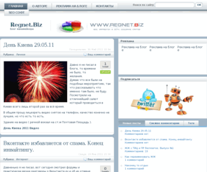 regnet.biz: Блог манимейкера
Блог о заработке в сети, создании сайтов и их продвижении