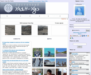 ulan-ude-vostochnyi.ru: Восточный Улан-Удэ - Главная страница
Восточный Улан-Удэ, сайт столицы республики Бурятии г.Улан-Удэ. Новости Улан-Удэ, форум, музыка и полезная информация, а так же бесплатные объявления Улан-Удэ.