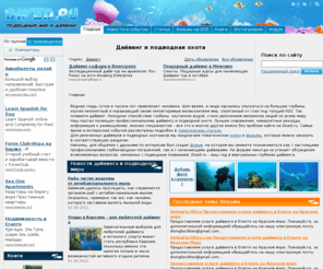 dived.ru: Дайвинг портал - все о дайвинге, подводной охоте и подводном мире
Дайвинг портал - все о дайвинге, подводной охоте, подводном плавание и подводном мире в целом. Новости дайвинга и дайвинг туры. Обзоры гидрокостюмов, аквалангов, ласт и подводных ружей. Все для дайвера и о diving.