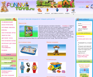 funnytoys.ru: Интернет-магазин, детские игрушки, товары для детей
Наш Интернет магазин детских товаров, предлагает большой ассортимент детских игрушек, развивающие, мягкие игрушки, деревянные и металлические конструкторы, куклы, пазлы, железные дороги, детские компьютеры. Доставка по Москве и регионам.