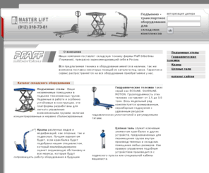 master-lift.net: Подъемный стол, гидравлическая тележка,  цепная таль, гидравлиический кран. Складское оборудование
Наша компания поставлет складскую технику фирмы Pfaff-Silberblau (Германия), прекрасно зарекомендовавшей себя в России.

Вся предлагаемая техника и оборудование имеет в наличии, так же возможна поставка некоторых позиций из каталога под заказ. Гарантия и сервис распространяется на все оборудование приобретаемое у нас. 