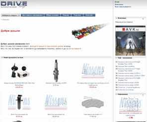 drive.bg: Интернет магазин за авточасти и консумативи
Електронен магазин  за авточасти и консумативи за AUDI,ALFA ROMEO,BMW,CHEVROLET,CHRYSLER,CITROEN,DACIA,DAEWOO,DAIHATSU,FERRARI,FORD,HONDA,HYUNDAI,ISUZU,JAGUAR,JEEP,KIA,LADA,LANCIA,LAND ROVER,LEXUS,MASERATI,MAZDA,SMART,MERCEDES BENZ,MINI,MITSUBISHI,NISSAN,OPEL,PEUGEOT,PORSCHE,RENAULT,ROVER,SAAB,SEAT,SKODA,SUBARU,SUZUKI,TOYOTA,VOLKSWAGEN,VOLVO.Предлага доставки до всяко населено място на територията на Р.България