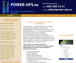 power-ups.ru: Источники бесперебойного питания ИБП (UPS) POWERWARE.
Источники бесперебойного питания ИБП (UPS) POWERWARE. Бесперебойники, блоки бесперебойного питания.