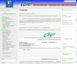 pronm.ru: Обращение к Президенту РФ Д. А. Медведеву
Общероссийский профсоюз образования. Московская городская организация.