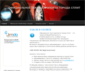 taxisplit.org: +385 98 895 462 - taxisplit такси в сплите
официальное такси аэропорта города Сплит. Заказ такси по телефону +385 98 895 462 (круглосуточно). По запросу - дополнительное детское кресло безопасности, заказ автомобиля для транспортировки инвалидов, перевозки спецоборудования и т.д.