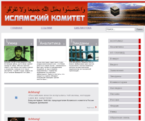 islamkom.org: Горячие материалы
Сайт Исламского комитета России. Председатель - Гейдар Джемаль.