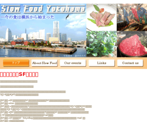 y-slow.com: スローフード横浜
スローフード横浜は食の文明開化の地　横浜らしく、地元神奈川県下の伝統的な食文化や、“おいしい・きれい・ただしい”のスローガンにのっとった味や食材に触れて、未来の可能性を広げる活動を行っています。私達と一緒にスローフードの活動をしてみませんか？