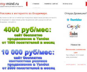 my-mind.ru: Реклама в интернете, раскрутка сайтов, продвижение сайтов во Владимире - за копейки, создание - бесплатно! - 
my-mind.ru
Раскрутка сайтов, продвижение сайтов, seo во Владимире - за копейки, создание - бесплатно! Эффективная реклама в интернете.