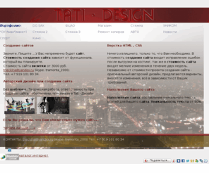 vizitka-tati.ru: Заказать сайт HTML CSS, стоимость сайта
Дизайн и изготовление сайта, верстка css , html, Визитка дизайнера, стоимость сайта, уникальность текста, создание сайта