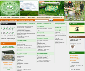 cyber-garden.ru: Купить бензопилы, электропилы, бензиновые и электрические газонокосилки, триммеры, мотоблоки и мотокультиваторы. Купить в Интернет магазине садовой техники.
