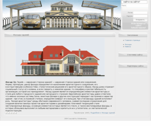 fasadnaves.info: Фасады и навесы
Сайт по фасадам и навесам