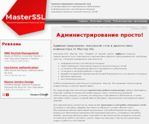 masterssl.com: Администрирование локальной сети и подключение Диагностика компьютера и установка программного обеспечения - Мастер SSL - восстановление данных с жестких дисков
Диагностика компьютера быстро и установка программного обеспечения. Администрирование локальной сети и подключение к Интернет. Восстановление данных с жестких дисков.