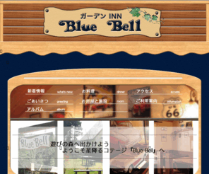 bluebell-aso.com: 阿蘇のコテージ風ペンション ガーデンINNブルーベル
南阿蘇の山麓に佇むコテージ風のペンション。全棟和室の離れのお部屋なのでグループ、ファミリーに最適。