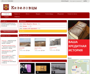 kizelovcy.ru: Кизеловцы
Кизеловцы - Кизеловцы-социальная сеть для всех бывших и настоящих кизеловцев