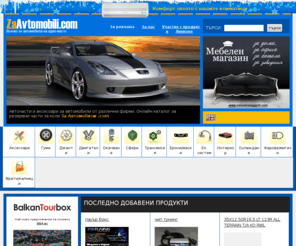 zaavtomobili.com: За Автомобили .com - специализиран онлайн продуктов каталог за автомобили, авточасти и автоаксесоари
Резервни части за автомобили, аксесоари за колата и др. Всичко за Вашия автомобил в онлай каталог За Автомобили .com