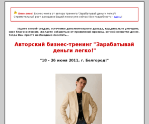 zadel.biz: Авторский бизнес-тренинг Александра Коцерубы "Зарабатывай деньги легко"
Бизнес тренинг зарабатывай деньги легко