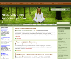 medarchive.net: MEDarchive.net - здоровье ребенка.
Прогнозирование детских заболеваний.