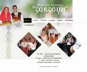 zevzeci.com: Фолклорна формация Зевзеци
Фолклорна танцова формация Зевзеци предлага забавление за Вас и Вашите гости в духа на Българските народни танци и традиции.