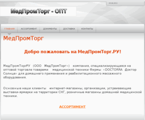 medpromtorg.ru: МедПромТорг - МедПромТорг
Профессиональная и полупрофессиональная медицинская техника.