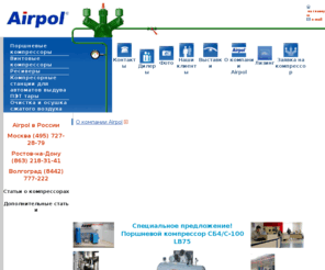 compressorair.ru: Компрессор поршневой и винтовой, бустер от компании Airpol
Компания Airpol занимаемся предоставлением различного компрессорного оборудования. Компрессор представляет собой устройство, которое необходимо для того, чтобы  сжимать газ, а затем подавать его под давлением. Во время использования данного механизма необходимо проводить такую процедуру как очистка воздуха. Среди наиболее популярных видов выделяют поршневой и винтовой компрессор. Вы можете приобрести различные виды данных приборов в Ростове на Дону. Сервис компании направлен на продажу и обслуживание реализованного оборудования. Одним из приоритетных направлений деятельности компании Airpol является реализация такого оборудования как бустер. Наша компания также предоставляет такое устройство, как осушитель воздуха. Наша компания реализует такое устройство как воздухосборник. Пэт-тара сейчас является одной из самых надежных и экономичных упаковок.